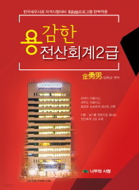 용감한 전산회계 2급