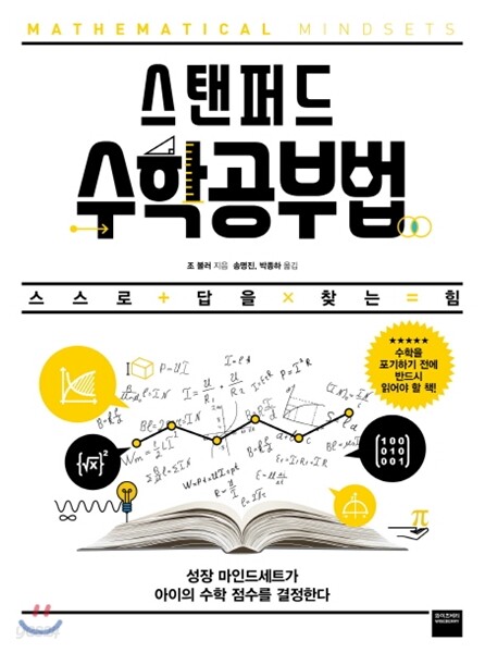 스탠퍼드 수학공부법