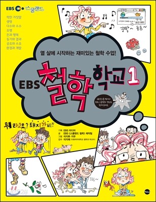 EBS 철학 학교 1