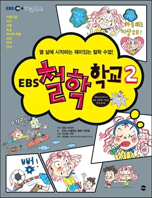 EBS 철학 학교 2