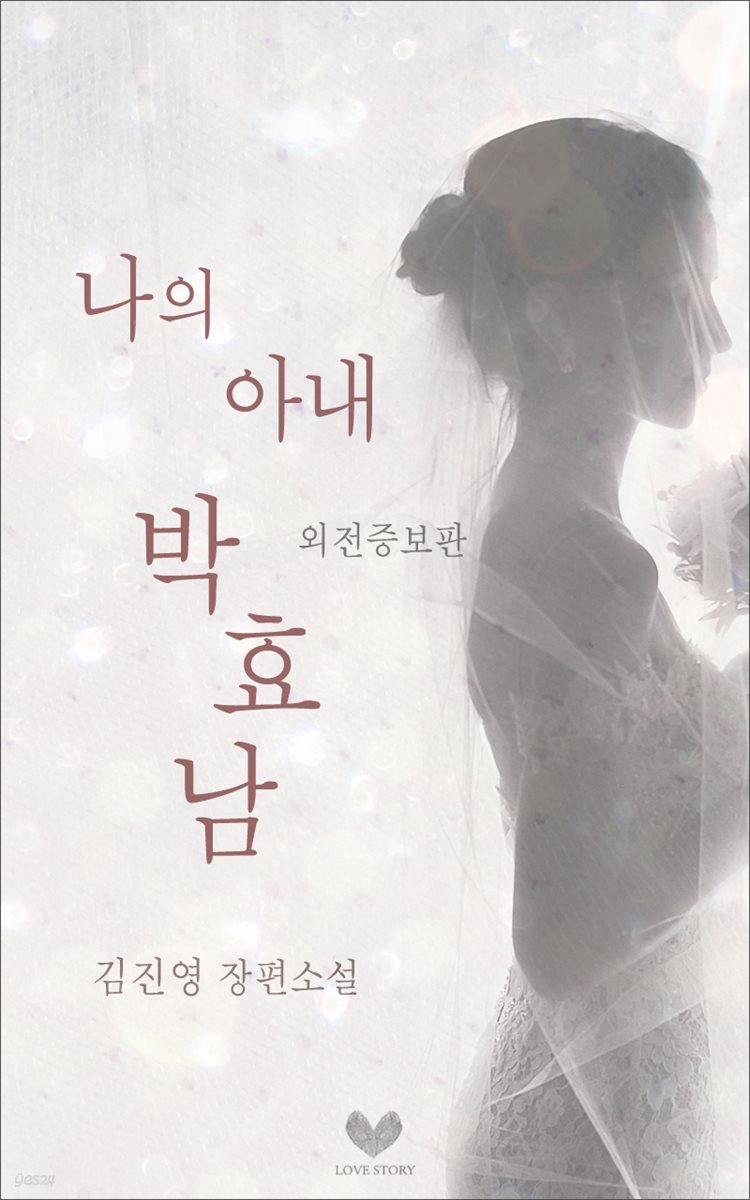 [대여] 나의 아내, 박효남 (외전증보판)