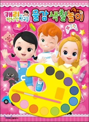 캐리와 장난감 친구들 물감색칠놀이