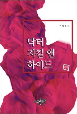 [대여] [합본] 닥터 지킬 앤 하이드 (전2권/완결)