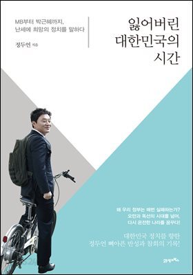 [대여] 잃어버린 대한민국의 시간