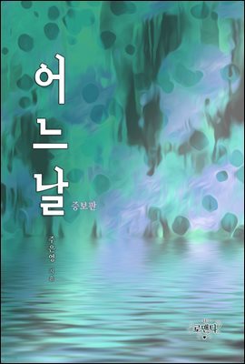 [대여] 어느 날 (증보판)