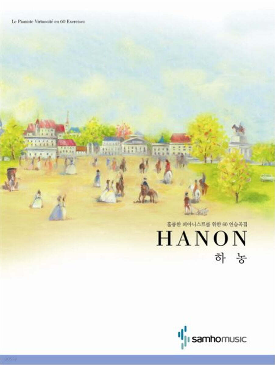 하농 HANON