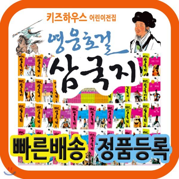 2019년 인기짱! 도서/영웅호걸 삼국지/첫삼국지동화/초등필독도서