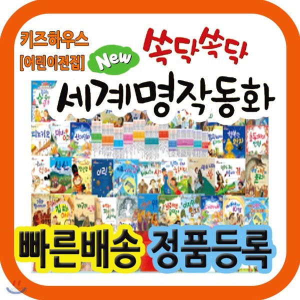 뉴쏙닥쏙닥 교과융합 세계명작동화 [최신판배송] 유,초등 필독 세계명작동화/초등교과연계 세계명작