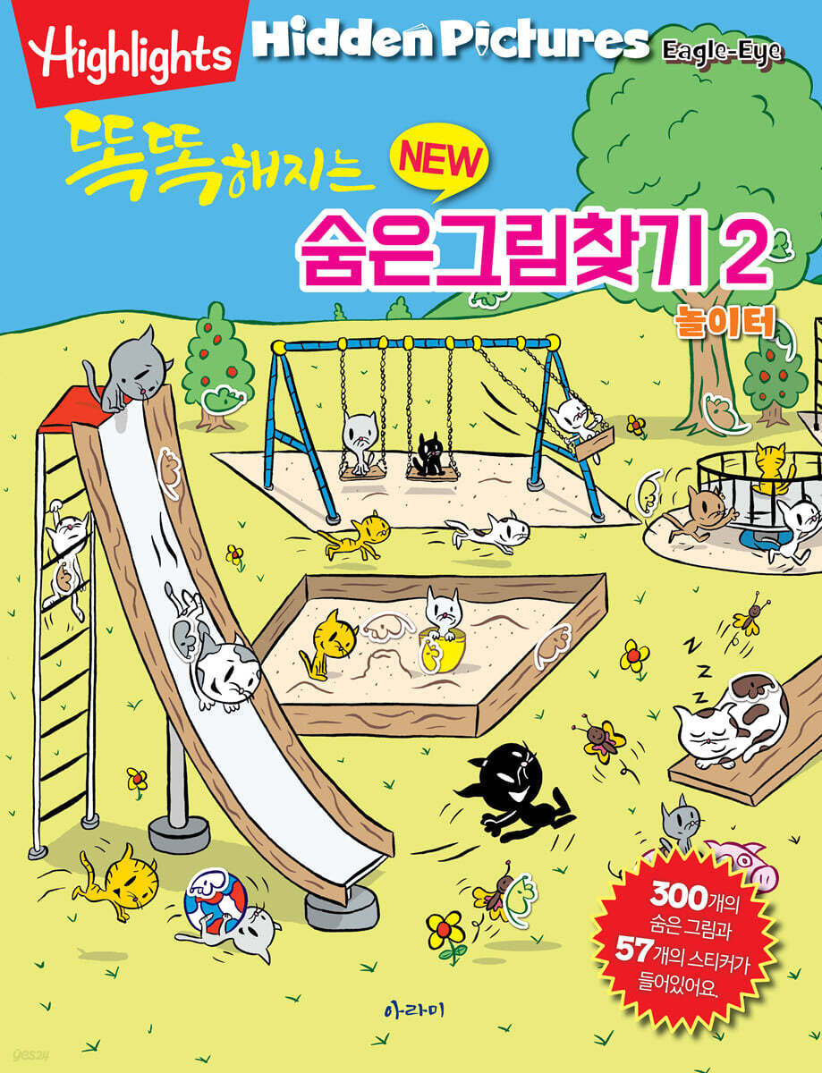 Highlights 똑똑해지는 NEW 숨은그림찾기 2 놀이터