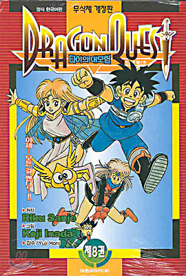 DRAGON QUEST 드래곤 퀘스트 타이의 대모험 8