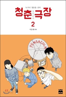 청춘극장 2
