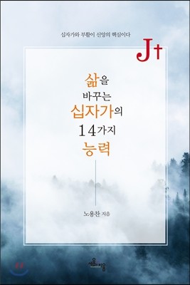 J+  삶을 바꾸는 십자가의 14가지 능력