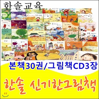 한솔신기한그림책/본책30권,CD3장/최신간 정품새책/당일발송
