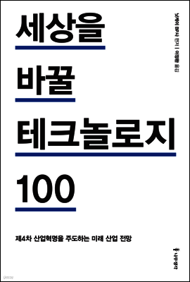 세상을 바꿀 테크놀로지 100