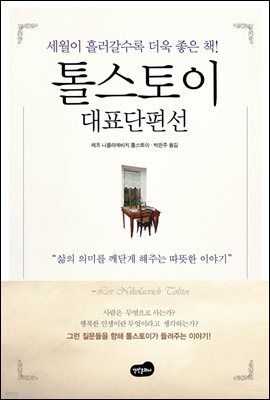 톨스토이 대표단편선