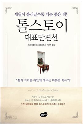 톨스토이 대표단편선