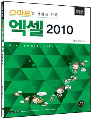 스마트한 생활을 위한 엑셀 2010