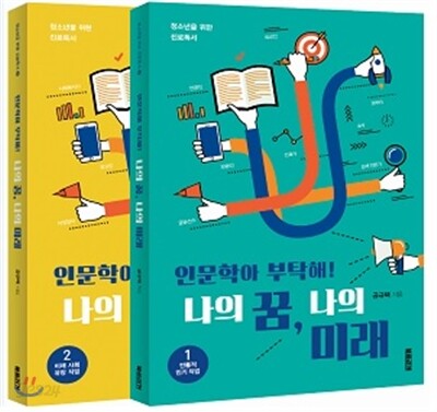 인문학아 부탁해! 나의 꿈, 나의 미래 세트