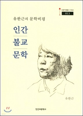 인간 불교 문학