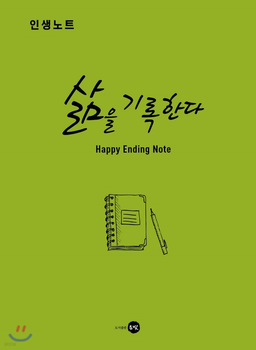 삶을 기록한다