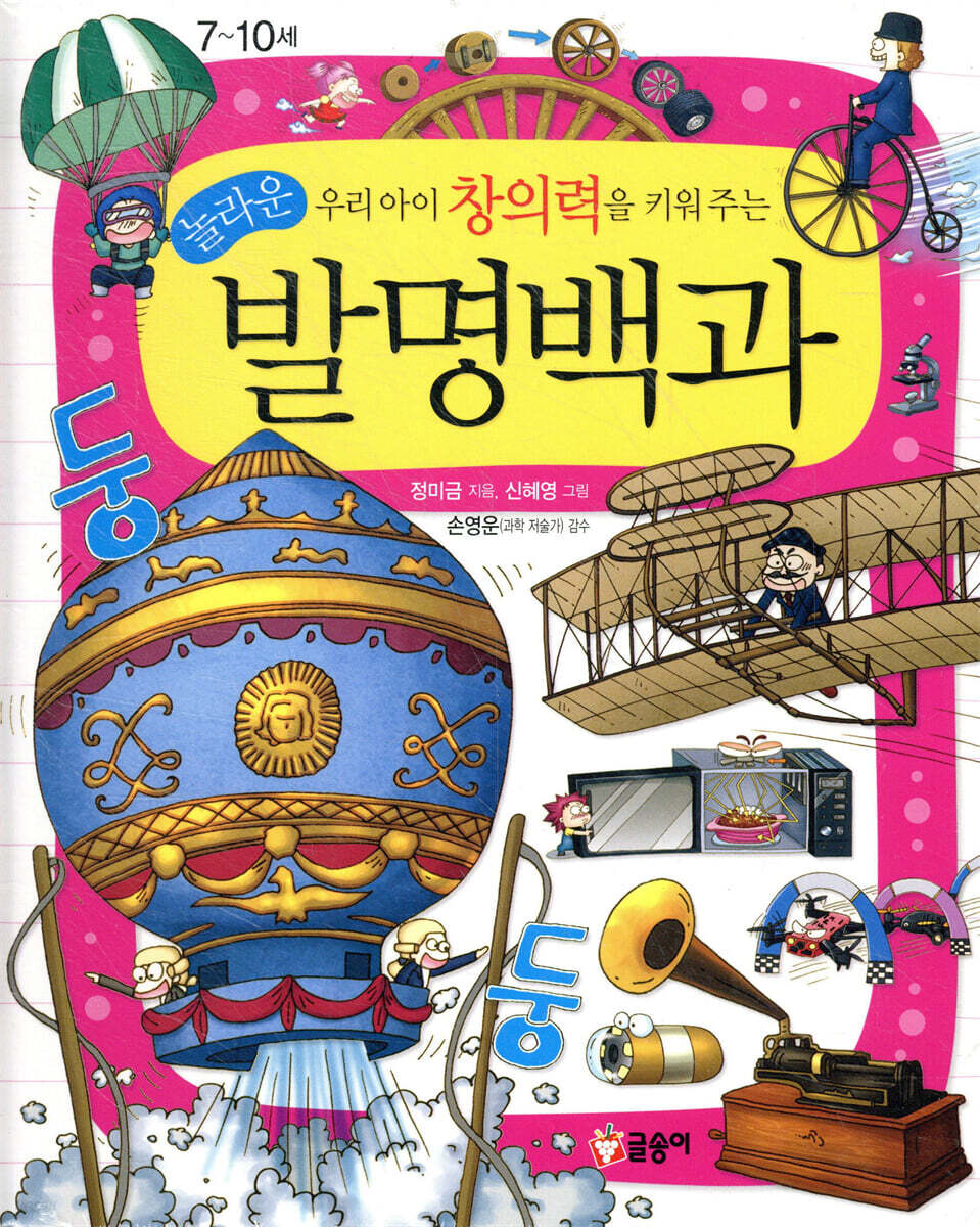 우리 아이 창의력을 키워 주는 놀라운 발명백과