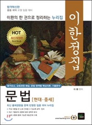 HOT 이한정집 문법 현대 중세