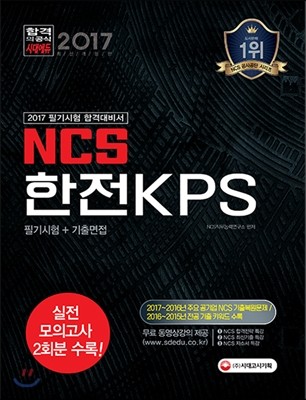 2017 NCS 한전KPS 필기시험+기출면접