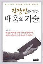 직장인을 위한 배움의 기술