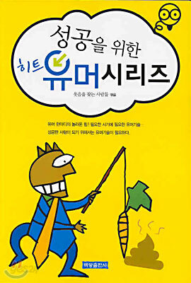 성공을 위한 히트 유머 시리즈
