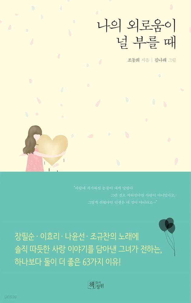 나의 외로움이 널 부를 때