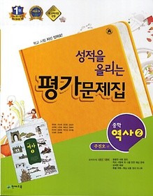 최신간 새책>>성적을 올리는 평가문제집 중학 역사 2 (주진오 / 천재교육) (2017년)새책