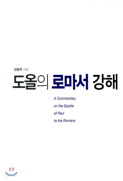 도올의 로마서 강해
