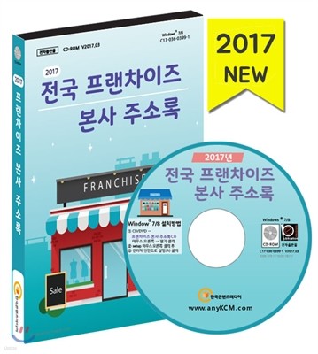2017 전국 프랜차이즈 본사 주소록