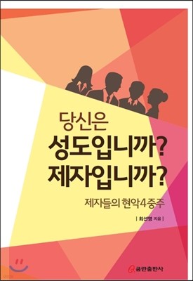 당신은 성도입니까? 제자입니까?