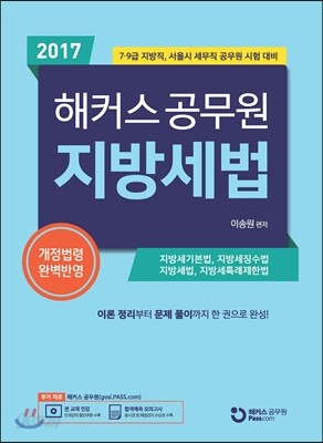 2017 해커스 공무원 지방세법