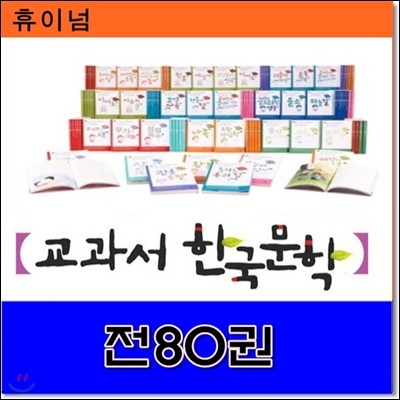 교과서한국문학/전80권/교과서 한국문학시리즈/최신간 정품새책/당일발송