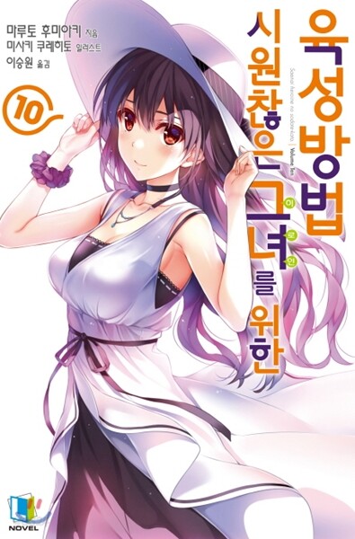 시원찮은 그녀를 위한 육성방법 10