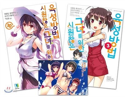 시원찮은 그녀를 위한 육성방법 10 & 만화 3권 합본세트