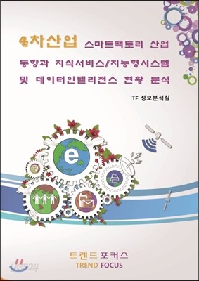4차산업 스마트팩토리 산업동향과 지식서비스/지능형시스템 및 데이터인텔리전스 현황 분석