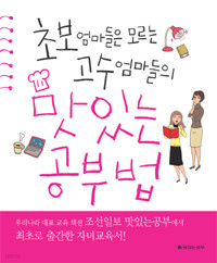 초보엄마들은 모르는 고수엄마들의 맛있는 공부법 (가정/상품설명참조/2)