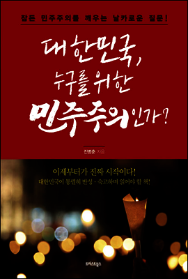 대한민국, 누구를 위한 민주주의인가?