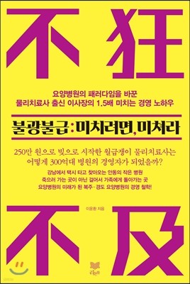 불광불급 : 미치려면 미쳐라