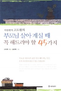 부모님 살아 계실 때 꼭 해드려야 할 45가지 (에세이/상품설명참조/2)