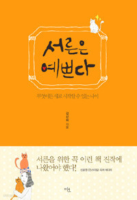 서른은 예쁘다 - 무엇이든 새로 시작할 수 있는 나이 (에세이/상품설명참조/2)