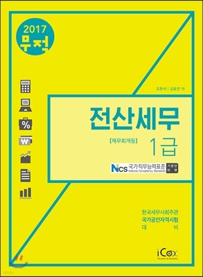 2017 무적 전산세무 1급 재무회계등