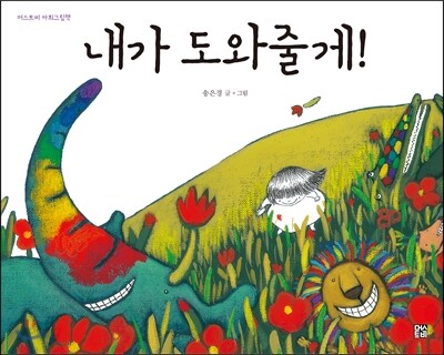 내가 도와줄게!