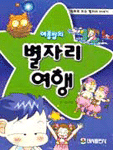 여름밤의 별자리 여행 (아동/만화/큰책/2)