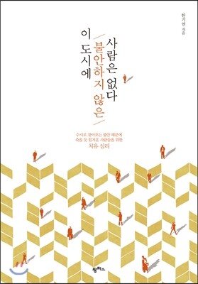 이 도시에 불안하지 않은 사람은 없다