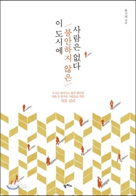 이 도시에 불안하지 않은 사람은 없다