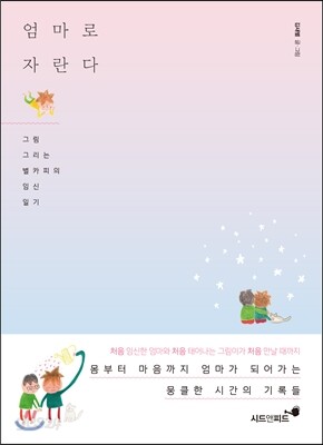 엄마로 자란다